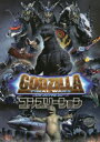 【送料無料】ゴジラFINAL WARSコンプリーション/