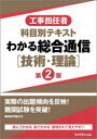【3980円以上送料無料】工事担任者科目別テキストわかる総合通信〈技術・理論〉/リックテレコム書籍出(3)