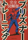【3980円以上送料無料】プリズナートレーニング 完全図解版 自重力で筋力をつくる方法のすべて/ポール・ウェイド/著 山田雅久/訳 イワイヨリヨシ/イラスト・漫...