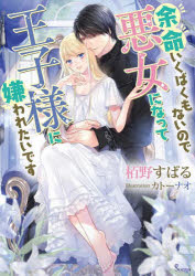 【3980円以上送料無料】余命いくばくもないので悪女になって王子様に嫌われたいです／栢野すばる／著