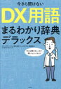 【3980円以上送料無料】今さら聞けないDX用語まるわかり辞典デラックス/ウイングアーク1st株式会社「データのじかん」編集部/編 トツカケイスケ/マンガ(3)