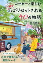 【3980円以上送料無料】コーヒーと楽しむ一瞬で心がリセットされる40の物語/西沢泰生/著