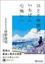 PHP文庫　ま51−9 PHP研究所 禅宗／感想・説教 200P　15cm ヒトリ　ジカン　ガ　イチバン　ココチイイ　コドク　ヨ　コンニチワ　ピ−エイチピ−　ブンコ　マ−51−9　PHP／ブンコ　マ−51−9 マスノ，シユンミヨウ