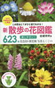 【3980円以上送料無料】新散歩の花図鑑 この花なに?がひと目でわかる! 623種探しやすい!花色別の開花順写真もくじ付き/岩槻秀明/著