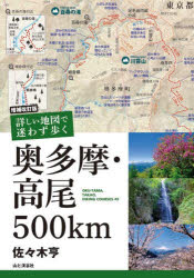 【3980円以上送料無料】詳しい地図で迷わず歩く奥多摩・高尾500km OKU－TAMA，TAKAO，HIKING COURSES 45／佐々木亨／著