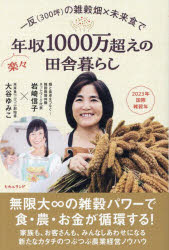 【3980円以上送料無料】一反〈300坪〉の雑穀畑×未来食で楽々年収1000万超えの田舎暮らし／岩崎信子／著　大谷ゆみこ／著