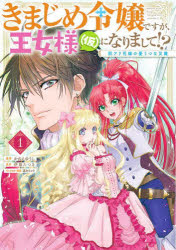 【3980円以上送料無料】きまじめ令嬢ですが、王女様〈仮〉になりまして!? 訳アリ花嫁の憂うつな災難 1/かのえゆうし/漫画 伊藤たつき/原作 蓮本リョウ/キャ...