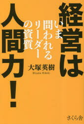 【3980円以上送料無料】経営は人間力！ いま問われるリーダーの資質／大塚英樹／著