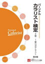 【送料無料】パーソナルカラリスト検定2級・1級公式テキスト/日本カラリスト協会/監修