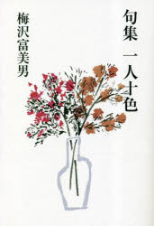 【3980円以上送料無料】一人十色　句集／梅沢富美男／著　夏井いつき／監修