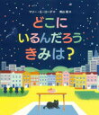 【3980円以上送料無料】どこにいるんだろうきみは？／マリー・G・ローデ／作　青山南／訳 1