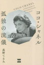 【3980円以上送料無料】ココ・シャネル孤独の流儀/高野てるみ/著