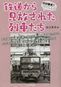 【3980円以上送料無料】鉄道から見放された列車たち クロ歴史?シロ歴史!/池口英司/著