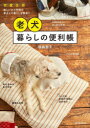【3980円以上送料無料】老犬暮らしの便利帳 衣|食|住|遊 楽しいひと手間が愛犬との暮らしを快適にする/俵森朋子/著