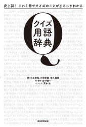 【3980円以上送料無料】クイズ用語辞典 史上初!これ1冊でクイズのことがまるっとわかる/三木智隆/著 石野将樹/著 徳久倫康/著 田中健一/著・監修 荒井牧/イラスト