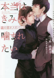 【3980円以上送料無料】本当はきみに噛まれたい　歳の差オメガバース／なつめ由寿子／著