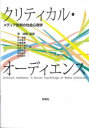【3980円以上送料無料】クリティカル・オーディエンス メディア批判の社会心理学/李津娥/編著 李光鎬/著 大坪寛子/著 川端美樹/著 鈴木万希枝/著 山本明/著 渋谷明子/著 志岐裕子/著 正木誠子/著