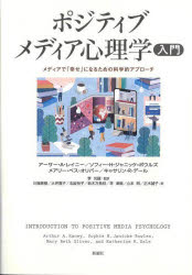 新曜社 マス・コミュニケーション　マス・メディア　社会心理学 303P　21cm ポジテイブ　メデイア　シンリガク　ニユウモン　メデイア　デ　シアワセ　ニ　ナル　タメ　ノ　カガクテキ　アプロ−チ レイニ−，ア−サ−　A．　RANEY，ARTHUR　A．　ジヤニツケ．ボウルズ，ソフイ−　H．　JANICKEBOWLES，SOPHIE　H．　オリバ−，メアリ−．ベス　OLIVER，MARY　BETH　デ−ル，キヤサリン　R．　DALE，KATHERIN