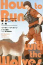 【3980円以上送料無料】狼と駆ける大地/イーライ・イーストン/著 冬斗亜紀/訳