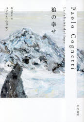 早川書房 229P　19cm オオカミ　ノ　シアワセ コニエツテイ，パオロ　COGNETTI，PAOLO　イイダ，リヨウスケ
