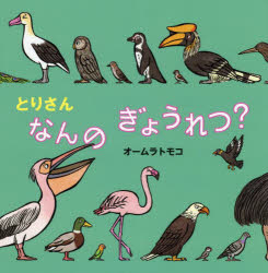 【3980円以上送料無料】とりさんなんのぎょうれつ？／オームラトモコ／作