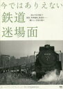 【3980円以上送料無料】今ではありえない鉄道迷場面/「旅と鉄道」編集部/編 レイルウエイズグラフィック/写真