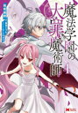 【3980円以上送料無料】魔法学園の大罪魔術師 4/和咲福朗/漫画 楓原こうた/原作 トモゼロ/キャラクター原案