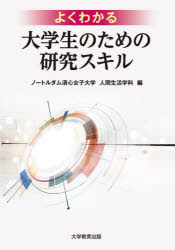 【3980円以上送料無料】よくわかる大学生のための研究スキル／ノートルダム清心女子大学人間生活学科／編
