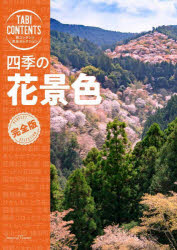 【3980円以上送料無料】四季の花景色／