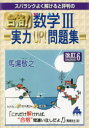 【3980円以上送料無料】スバラシクよく解けると評判の合格!数学3実力UP!問題集/馬場敬之/著