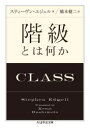 【3980円以上送料無料】階級とは何か/スティーヴン・エジェル/著 橋本健二/訳