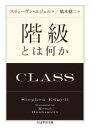 階級とは何か／スティーヴン・エジェル／著　橋本健二／訳