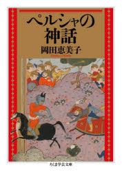 【3980円以上送料無料】ペルシャの神話／岡田恵美子／著