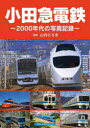 【3980円以上送料無料】小田急電鉄 2000年代の写真記録/山内ひろき/解説