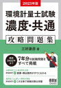 【送料無料】環境計量士試験〈濃度 共通〉攻略問題集 2023年版／三好康彦／著