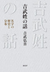 【3980円以上送料無料】吉武姓の話　名字の歴史と分布／吉武弘喜／著