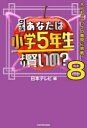 【3980円以上送料無料】クイズあなたは小学5年生より賢いの? 大人もパニックの難問に挑戦! 8/日本テレビ/編