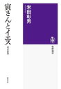 【3980円以上送料無料】寅さんとイエス／米田彰男／著