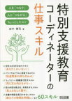 【3980円以上送料無料】特別支援教育コーディネーターの仕事スキル　人を「つなぐ」人と「つながる」ちょっとしたコツ／田中博司／著