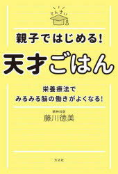 【3980円以上送料無料】親子ではじめる！天才ごはん　栄養療法でみるみる脳の働きがよくなる！／藤川徳美／著