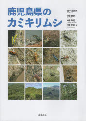 【送料無料】鹿児島県のカミキリムシ／森一規／編著　津田勝男／著　神園政行／著　田中和臣／著