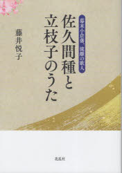 【3980円以上送料無料】佐久間種と立枝子のうた 幕末小倉藩、流離の歌人/藤井悦子/著