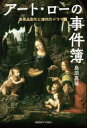 【3980円以上送料無料】アート・ローの事件簿 美術品取引と権利のドラマ篇/島田真琴/著