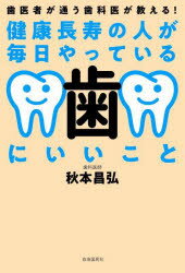 Rakuten - 【3980円以上送料無料】健康長寿の人が毎日やっている歯にいいこと　歯医者が通う歯科医が教える！／秋本昌弘／著