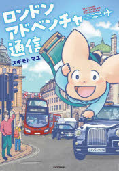 【3980円以上送料無料】ロンドンアドベンチャー通信／スギモトマユ／著
