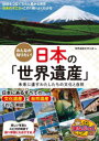 まなぶっく メイツユニバーサルコンテンツ 世界遺産／日本 208P　21cm ミンナ　ガ　シリタイ　ニホン　ノ　セカイ　イサン　シツテ　オキタイ　ニホン　ノ　セカイ　イサン　ガ　ワカル　ホン　ミライ　ニ　ノコス　ワタシタチ　ノ　ブンカ　ト　シゼン　マナブツク セカイ／イサン／オ／マナブ／カイ