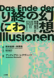 Pocketbooks （Economy , Society） - 【送料無料】幻想の終わりに　後期近代の政治・経済・文化／アンドレアス・レクヴィッツ／著　橋本紘樹／訳　林英哉／訳
