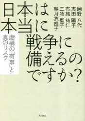 【3980円以上送料無料】日本は本当に戦争に備えるのですか? 虚構の「有事」と真のリスク/岡野八代/著 志田陽子/著 布施祐仁/著 三牧聖子/著 望月衣塑子/著