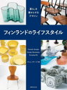 【3980円以上送料無料】フィンランドのライフスタイル 暮らしを豊かにするデザイン/キュレイターズ/編