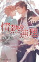 【3980円以上送料無料】情熱の連理/遠野春日/著
